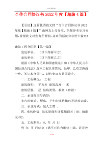 合作合同协议书2022年度【精编4篇】