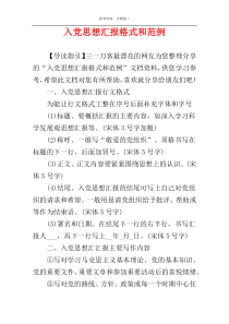 入党思想汇报格式和范例_1