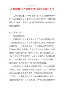 入党积极分子思想汇报2022年度12月