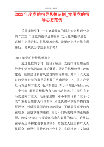 2022年度党的指导思想范例_实用党的指导思想范例