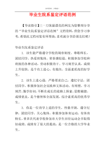 毕业生院系鉴定评语范例