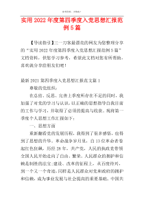 实用2022年度第四季度入党思想汇报范例5篇
