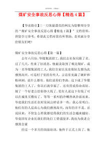 煤矿安全事故反思心得【精选4篇】