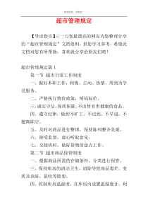 超市管理规定