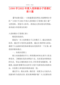 [1500字]2022年度入党积极分子思想汇报5篇_1