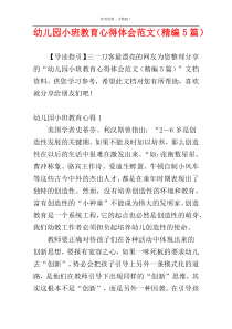 幼儿园小班教育心得体会范文（精编5篇）
