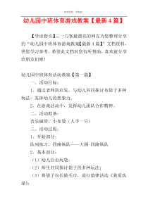 幼儿园中班体育游戏教案【最新4篇】