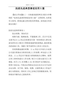 抗疫先进典型事迹实用5篇