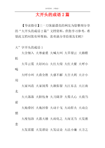 大开头的成语2篇