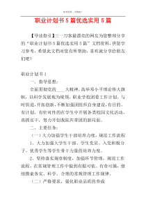 职业计划书5篇优选实用5篇