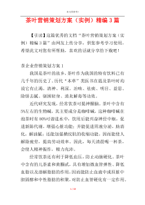 茶叶营销策划方案（实例）精编3篇