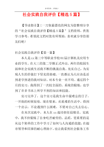 社会实践自我评价【精选5篇】