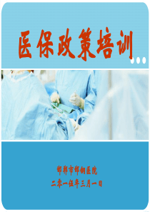 医保政策培训(刘淑红)