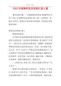 2022年度教师党员思想汇报5篇