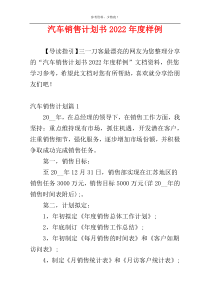 汽车销售计划书2022年度样例
