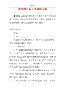 简单的劳务合同实用4篇