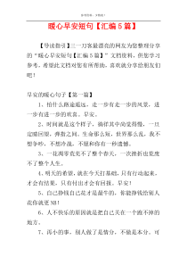 暖心早安短句【汇编5篇】