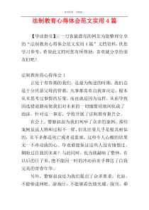 法制教育心得体会范文实用4篇