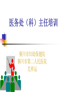医务处(科)主任培训