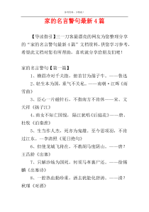 家的名言警句最新4篇