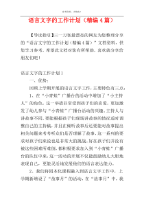 语言文字的工作计划（精编4篇）