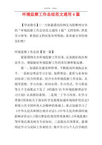 环境监察工作总结范文通用4篇