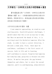 大学新生一分钟英文自我介绍【精编4篇】