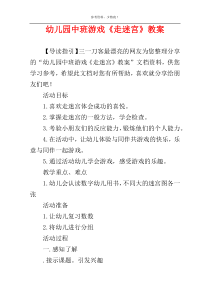 幼儿园中班游戏《走迷宫》教案