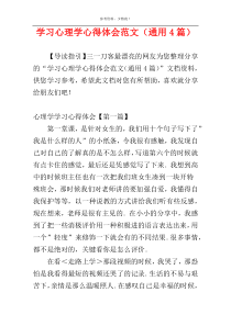 学习心理学心得体会范文（通用4篇）