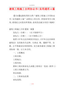 建筑工程施工合同协议书（实用通用4篇