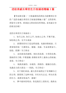 送给亲戚长辈的生日祝福语精编3篇