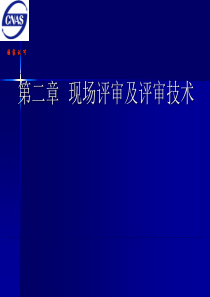 医学实验室评审员培训教程