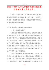 2022年度个人作风方面存在的问题及整改措施汇聚（实用2篇）