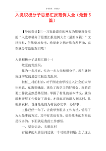 入党积极分子思想汇报范例大全（最新5篇）