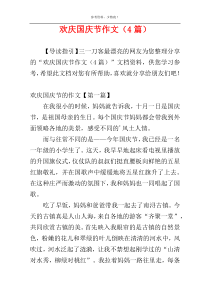 欢庆国庆节作文（4篇）