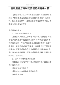 售后服务方案制定流程范例精编4篇