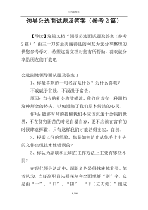 领导公选面试题及答案（参考2篇）