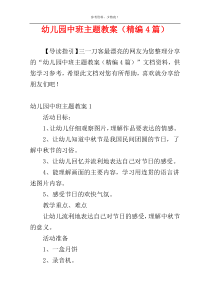 幼儿园中班主题教案（精编4篇）