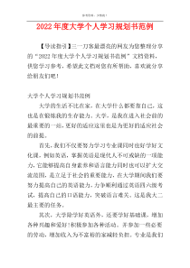 2022年度大学个人学习规划书范例