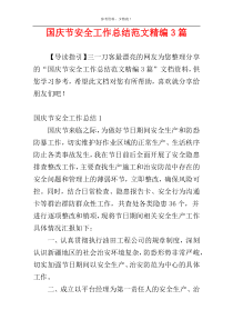 国庆节安全工作总结范文精编3篇