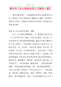 服务员工作心得体会范文【精选4篇】