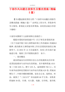 干部作风问题自查报告及整改措施（精编5篇）