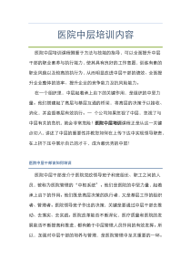 医院中层培训内容