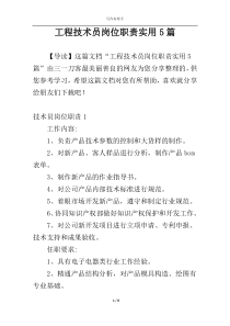 工程技术员岗位职责实用5篇