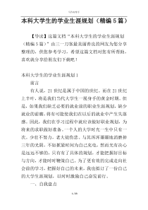 本科大学生的学业生涯规划（精编5篇）