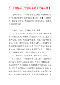 5.12国际护士节活动总结【汇编4篇】