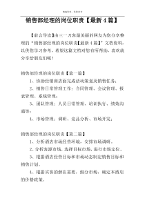 销售部经理的岗位职责【最新4篇】