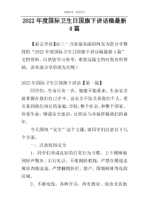 2022年度国际卫生日国旗下讲话稿最新4篇