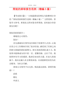 简短的辞职报告范例（精编5篇）