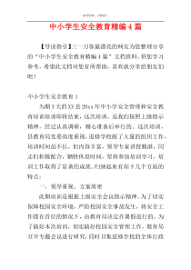 中小学生安全教育精编4篇
